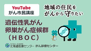 第6回市民向けがん講座◆遺伝性乳がん卵巣がん症候群（ＨＢＯＣ）