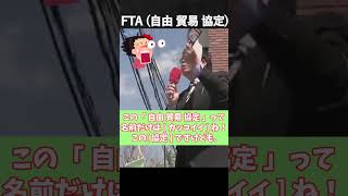 FTA (自由貿易協定) 【桜井誠 切り抜き】 #生放送#ラジオ