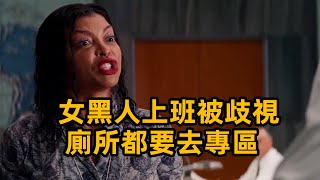 女黑人上班被歧視，上廁所都要去專區，她卻用實力贏得尊重