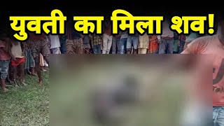 Supaul में अज्ञात Yuwati का शव मिलने से सनसनी | Bihar News | News Crime 24