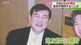 北海道釧路市に…鳥取出身の新首相と深～い“縁”　地方創成に期待…総選挙近い？“石破丸”船出