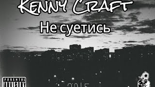 Kenny Craft - Не суетись ( Trisha ) Prod. Lomakin