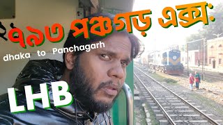 793 Panchagarh Express Train|| dhaka to Panchagarh Rail || Indian LHb || ঢাকা পঞ্চগড় এক্সপ্রেস ট্রেন