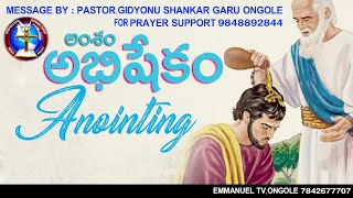 అంశం: అభిషేకం.EMMANUEL TV Bro. GideonSenkar (12- 3- 2019 ) Ongole