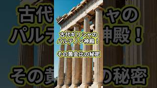 古代ギリシャのパルテノン神殿！その黄金比の秘密 #古代文明 #古代ギリシャ #パルテノン神殿