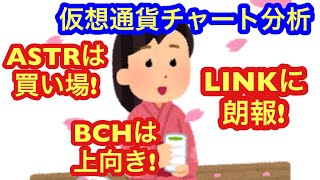 【仮想通貨市場、好転しそうなアルトコイン出てきた！】本日の相場分析は「BTC・ASTR・BCH・FIL・LTC・LINK・SOL・TRX・XRP・WLD・TON」