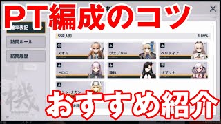 【ドルフロ2】PT編成のコツ！これをするだけで勝ちやすくなる！かも・・・【ドールズフロントライン2】