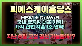 [피에스케이홀딩스] HBM + CoWoS는 AI 생태계의 핵심! 테크 변화의 중심! / 국내 반도체 후공정 대표 기업!