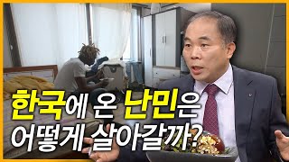 방치돼 있던 난민에 눈뜨다, 이호택 대표가 말해주는 국내 난민 문제┃EBS초대석┃알고e즘