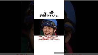 三浦皇成、勝浦をイジる「やっと競馬を覚えたんじゃないですか？」　 #競馬