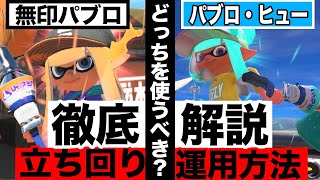 【徹底解説】パブロ2種の立ち回りの違いと意識するべきこと　[XP3100][パブロ一筋5000時間↑]