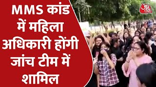 Special Report: Mohali MMS मामले में महिला अधिकारी होंगी जांच टीम में शामिल | Mohali Protest