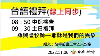 2022-11-06中崙教會台語禮拜