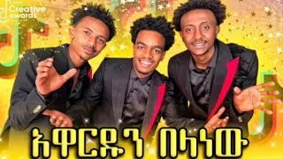 🔴 ቲክቶክ ክሬቲቭ አዋርድ 2024 የElatrick ሆነ የአርቲስት ሜላት ነብዮና ሌሎች አነጋጋሪ ጉዳዮች