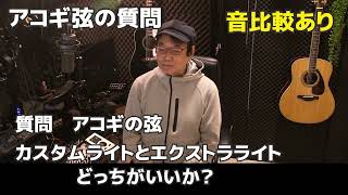 アコギ弦の質問　カスタムライトとエクストラライトどっちがいい？　音比あり   ジェイ☆チャンネル