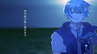 【瑞歌ミズキ】君が夜の海に還るまで【UTAUカバー】