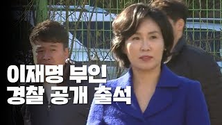 김혜경 씨, 경찰 공개 출석...짧게 \