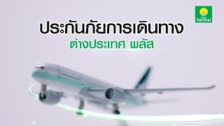 ประกันภัยการเดินทาง จากประกันภัยไทยวิวัฒน์