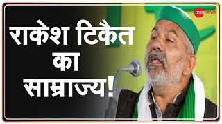 आखिर कितना बड़ा है किसान नेता Rakesh Tikait का कारोबार ? | Latest News | Hindi News