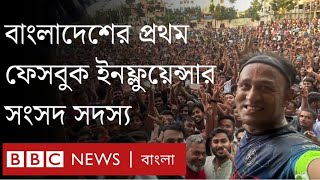 'ব্যারিস্টার সুমন' ফেসবুক ইনফ্লুয়েন্সার থেকে যেভাবে এমপি