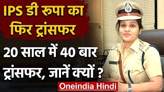 IPS D.Roopa का 20 साल में 40 बार ट्रांसफर, जानें क्या है पूरा मामला | वनइंडिया हिंदी