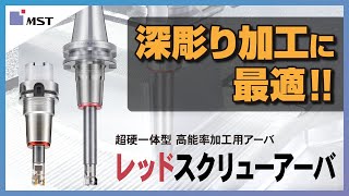 【MST】レッドスクリューアーバ ~モジュラー工具専用高剛性ホルダ~