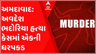 અમદાવાદ:અવધેશસિંહ ભદોરિયા હત્યા કેસ, SOGએ એક આરોપીની ધરપકડ કરી, જુઓ વિડીયો