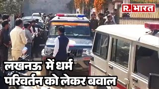 Lucknow में धर्म परिवर्तन को लेकर बवाल, चर्च से बड़ी संख्या में हिरासत में लिए गए लोग  | R Bharat