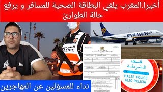 أخيرا المغرب يلغي البطاقة الصحية للسفر و يرفع حالة الطوارئ+نداء للمسؤولين إحفضو كرامة المهاجر