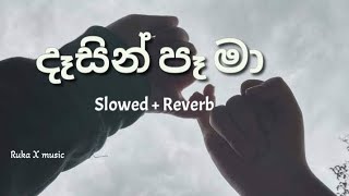 දෑසින් පෑ මා | Dasin pa ma | Slowed and Reverb | Ruka X music