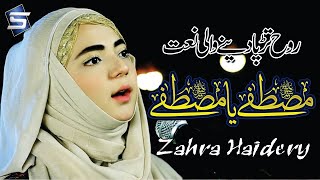 Ramzan Naat | Heart Touching Naat | Mustafa Ya Mustafa | Zahra Haidery | Female Naats |