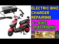 Electric Bike Charger Repairs / E Bike Charger Repairing in Hindi  / Online Mitra Hindi