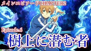 メインエピソード　CHAPTER2　Episode 6　樹上に潜む者　攻略【SAOアーケード】【桃弓】