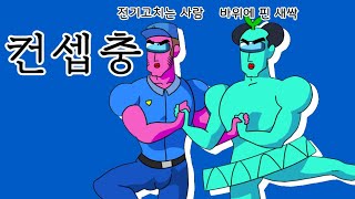 컨셉충 (핸더랜드의 대모험패러디) [게임애니]