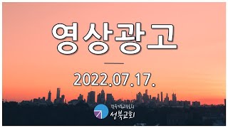 성북교회 | 2022.07.17. 영상광고