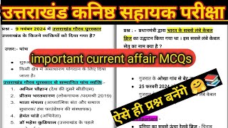 Uttrakhand कनिष्ठ सहायक रिविजन क्लास 🤗📚करंट अफेयर्स 2024 💥आगामी परीक्षाओं के लिए महत्वपूर्ण प्रश्न 📝