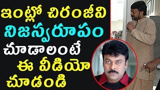 ఇంట్లో చిరంజీవి నిజస్వరూపం చూడాలంటే ఈ వీడియో చూడండి | Chiranjeevi Real Behavior at Home