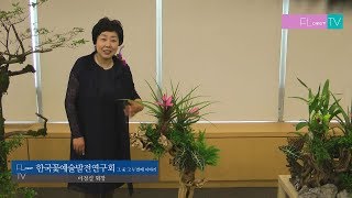 [플라워TV]  한국꽃예술발전연구회 전시회 - #이경실 회장 (한국화훼장식기사협회)