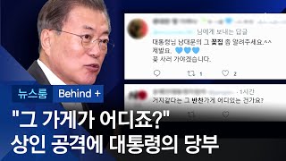 [비하인드+] '거지같다' 말한 상인 뭇매…문 대통령 \