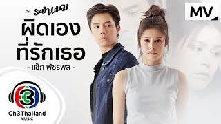 ผิดเองที่รักเธอ Ost.ระบำเมฆ | แซ็ก พัชรพล ปานพุ่ม | Official MV