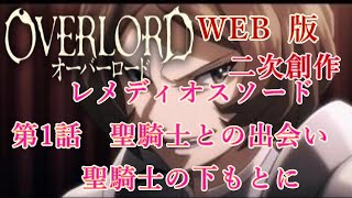 385　WEB版【朗読】　オーバーロード：二次創作　レメディオスソード　第1話　聖騎士との出会い　 聖騎士の下に　WEB原作よりおたのしみください。