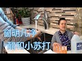 阿公阿婆大扫除啦   全程用醋和小苏打 有些地方很脏很多人没想到 洗完太清爽啦  【Garden Time 田园生活分享】2022 1