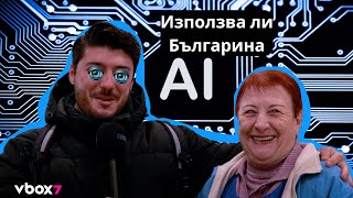 Използва ли българина изкуствен интелект?🤖