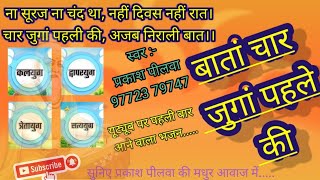 चार युगां पहले ऐसा मंडाण था char yuga pahle esa mandan tha!! प्रकाश पीलवा prakash peelwa!!