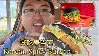 MCD Spicy Korean Burger 试吃 !!  跟Rio Burger几乎一样？换个面板皮继续卖？