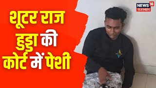 Jaipur : राजधानी में Shooter Raj Hudda मुठभेड़ प्रकरण मामले में VC के जरिये भी कोर्ट हो सकती है पेशी