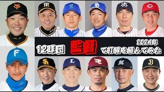 12球団の監督で打線を組んでみた #shorts #sports  #trending #baseball #viral #music #love #野球 #甲子園 #プロ野球 #高校野球