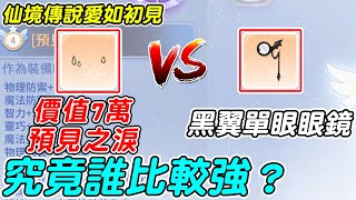 【RO仙境傳說愛如初見】價值7萬的預見之淚 VS 黑翼單眼眼鏡《究竟誰比較強？》結果出乎意料之外【平民百姓實測】