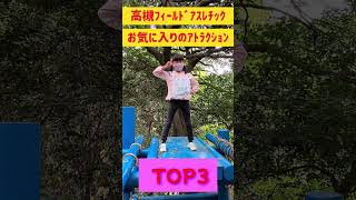 高槻ﾌｨｰﾙﾄﾞｱｽﾚﾁｯｸ お気に入りのｱﾄﾗｸｼｮﾝTOP3🏆 #shorts