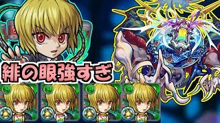 特Lクラピカ艦隊が強すぎてカルナが大変【モンスト】